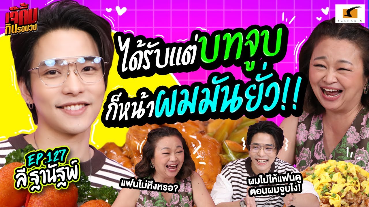 ได้รับแต่บทจูบบ่อย ก็หน้าผมมันยั่ว!! | EP.127  เจ๊คิ้มกินรอบวง l ลี ฐานัฐพ์  @ภัตตาคาร ROYAL KITCHEN