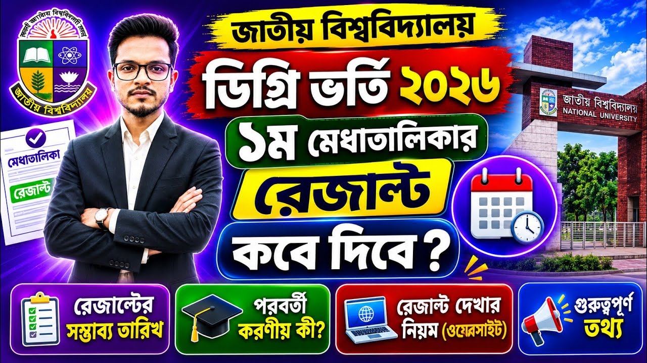ডিগ্রি ভর্তি ২০২৬ রেজাল্ট কবে দিবে আপডেট | degree admission 2026 update | degree result 2026