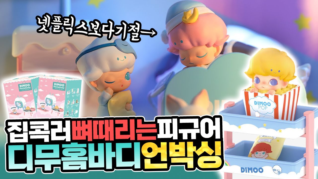 같은 집콕러🏠인데 나랑 달라서 뼈맞은 팝마트 랜덤피규어 디무 홈바디 언박싱!