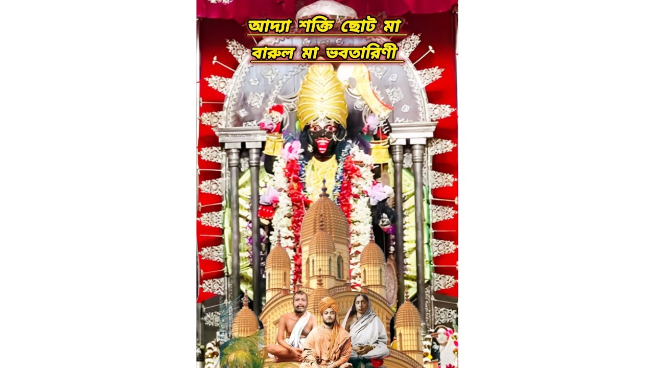 বারুল মা ভবতারিণী 🌺🙏 আদ্যা শক্তি ছোট মা 🔱