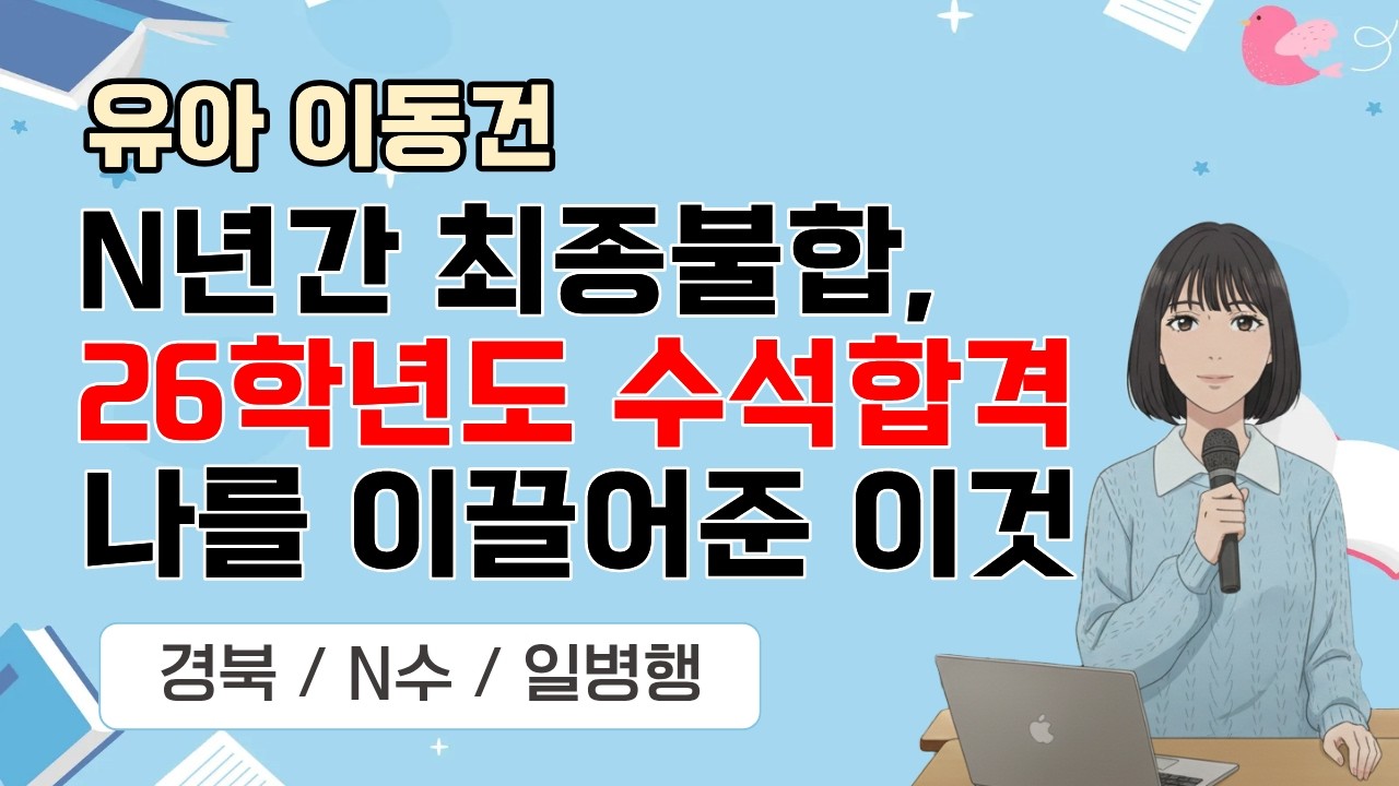 [유아 이동건] 2026 유아임용 합격자 사례발표 /경북, N수, N년간 최종불합인 내가 26학년도 수석합격이 된 이유