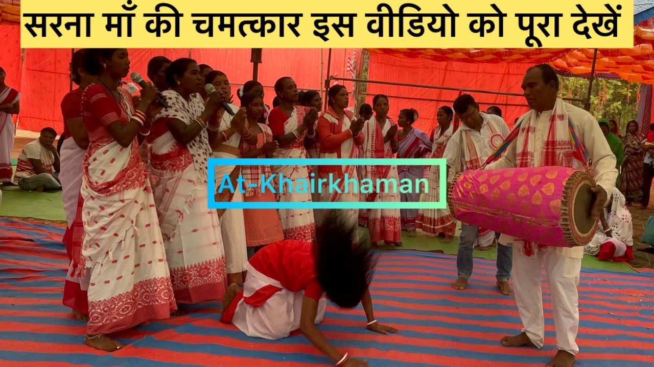 सरना माँ की चमत्कार ,आना आदि प्रार्थना में ऐसा क्या शक्ती है 🤔Sunajore At-Khairkhaman 