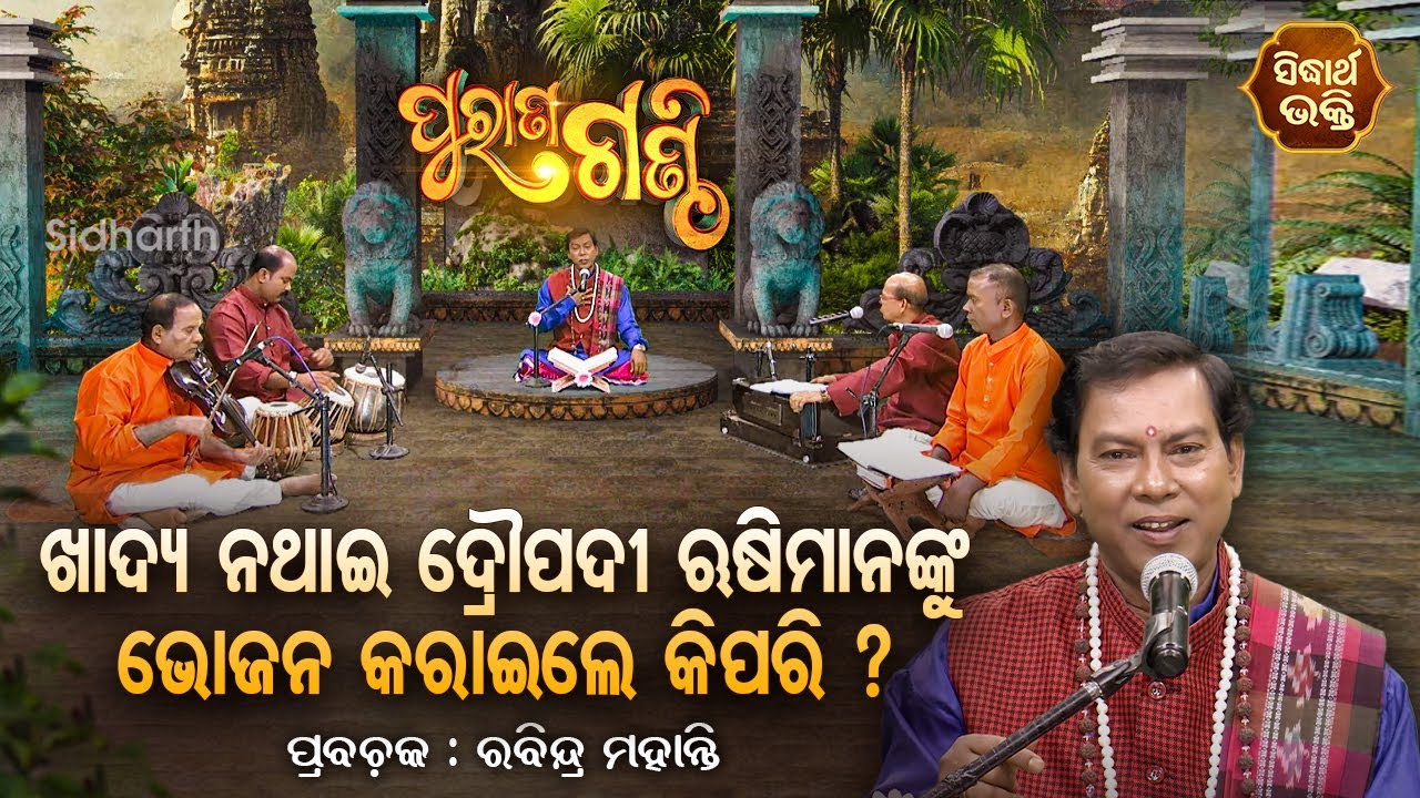 Purana Ganthi - EP -107 | ଖାଦ୍ୟ ନ ଥାଇ ଦ୍ରୋପଦୀ ଋଷିମାନଙ୍କୁ ଭୋଜନ କରାଇଲେ କିପରି ?  Rabindra Mohanty