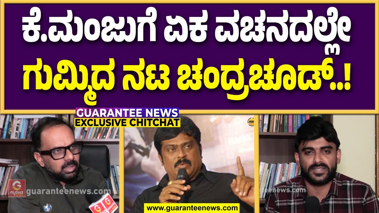 ಕೊಬ್ರಿ ಮಂಜ ನನ್ನ ಬಗ್ಗೆ ಕೆಟ್ಟದಾಗಿ ಮತನಾಡಿದ್ದಾನೆ, ಅವ್ನಿಗೆ ನಾನು ಸುಮ್ನೆ ಬಿಡಲ್ಲ : ಚಂದ್ರಚೂಡ್