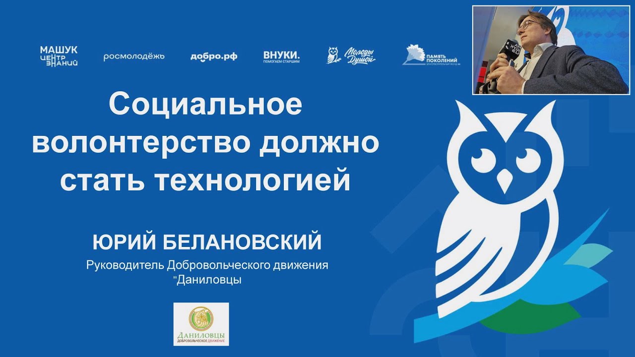 Социальное волонтерство должно стать технологией. Юрий Белановский