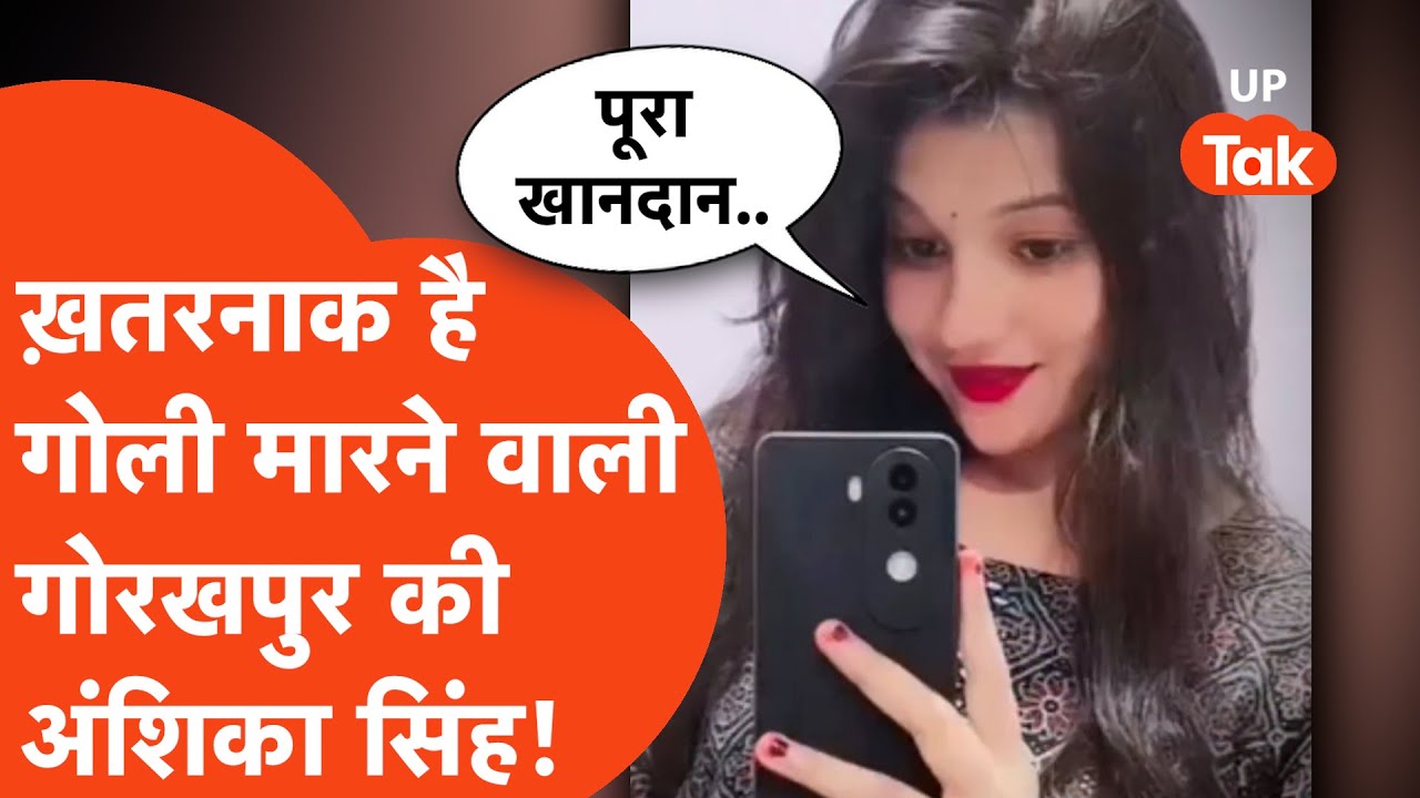 Gorakhpur की 'Lady Don' Anshika Singh बहुत खतरनाक है! गोली मारने के बाद ये कांड...