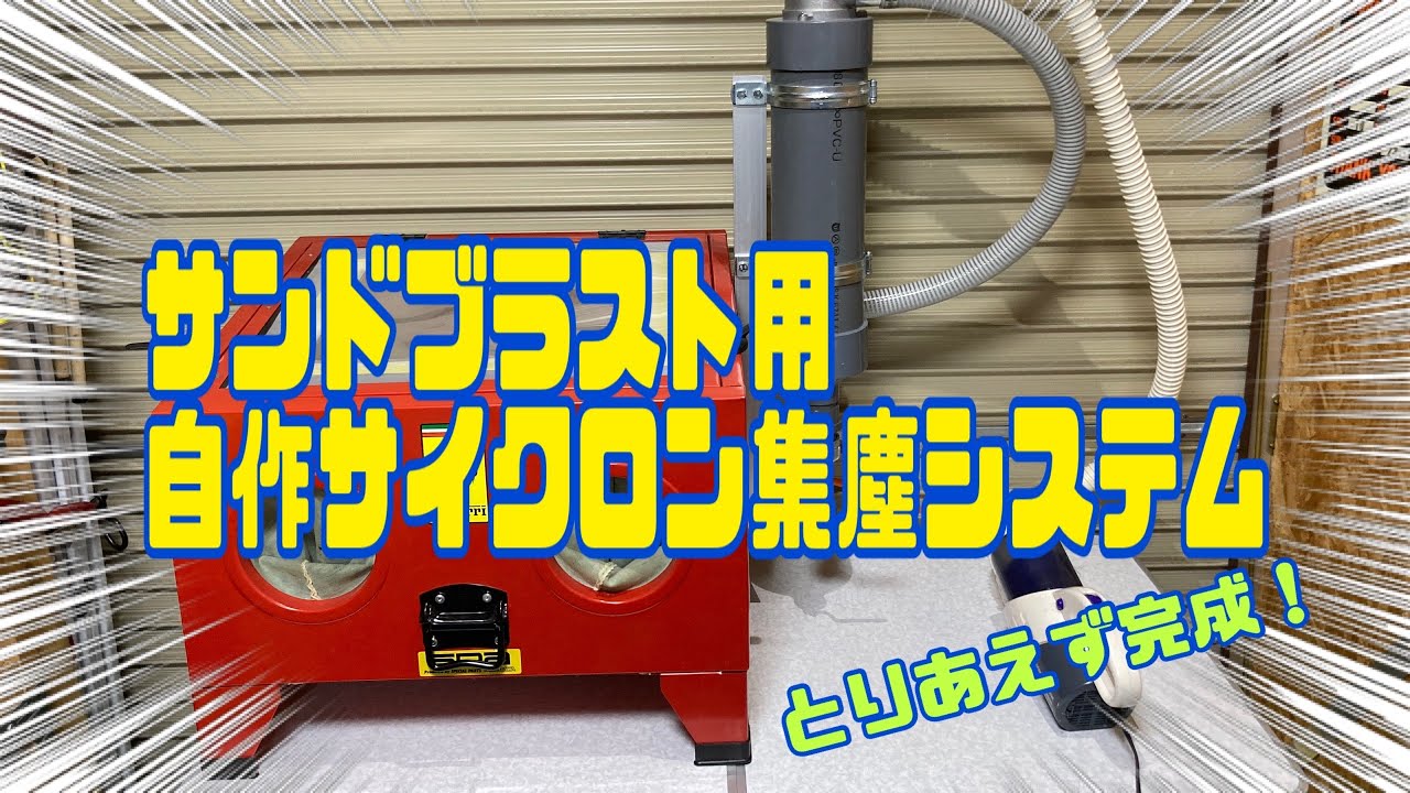 サンドブラスト用自作サイクロン集塵システムとりあえず完成！
