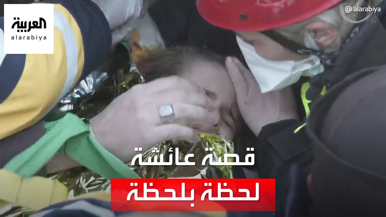 لحظة بلحظة.. قصة عائشة وكيف خرجت من تحت الركام