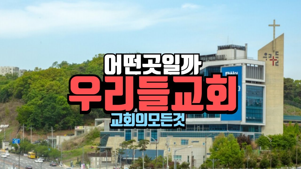 우리들교회 예배 직접 가보았습니다 (판교)