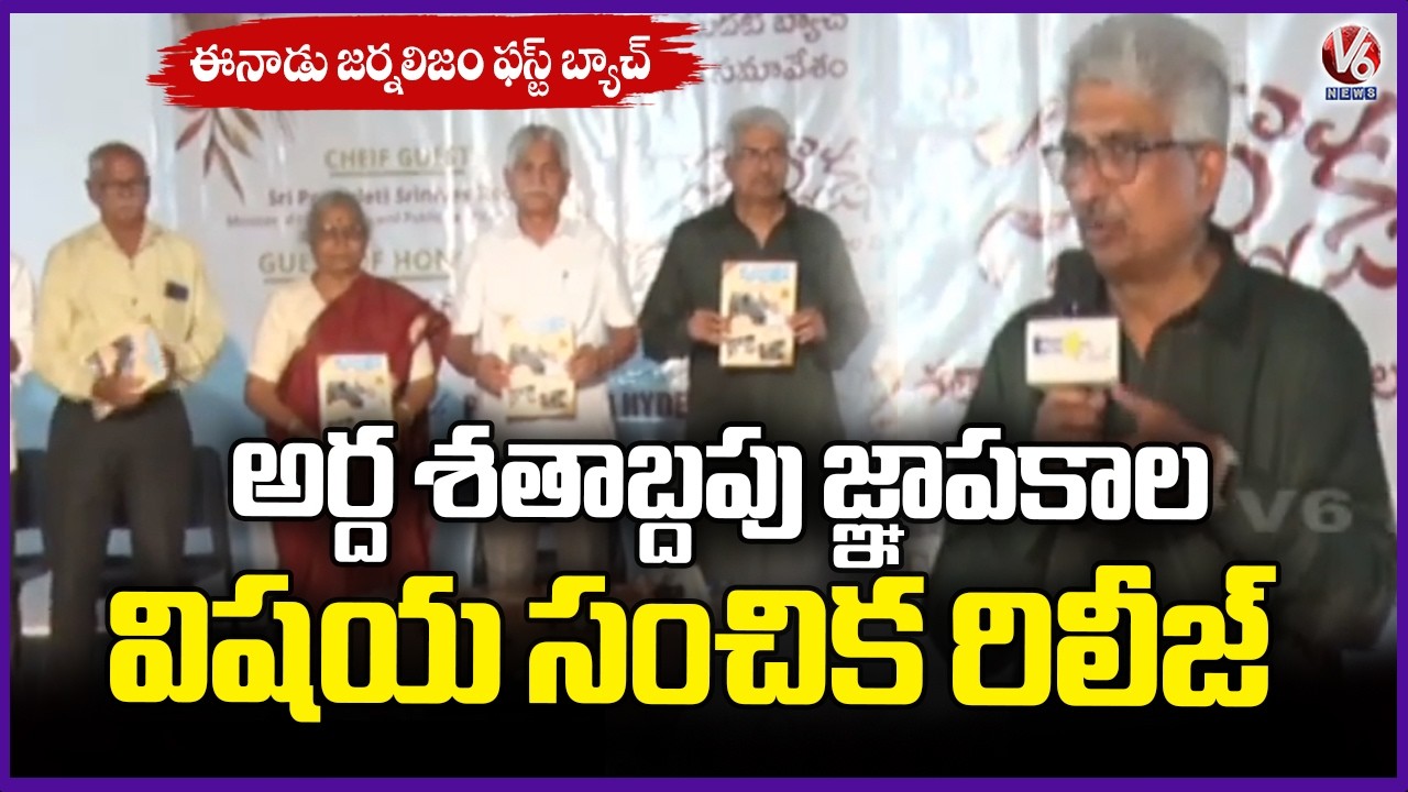 Eenadu Journalism First Batchmates Release Ardha Shathabdapu Gnapakala Vishaya Suchika | V6 News