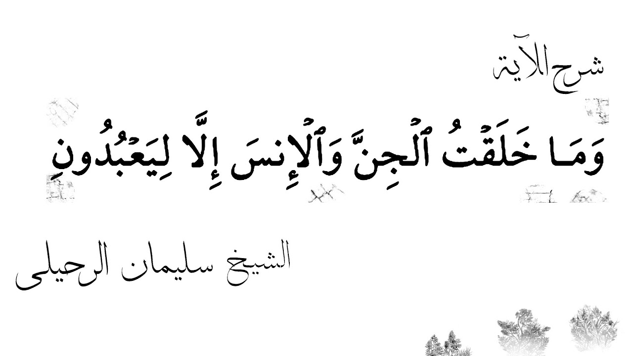 الحكمة من خلق الجن والإنس- شرح آية [ و ما خلقت الجن و الإنس إلا ليعبدون ] الشيخ سليمان الرحيلي