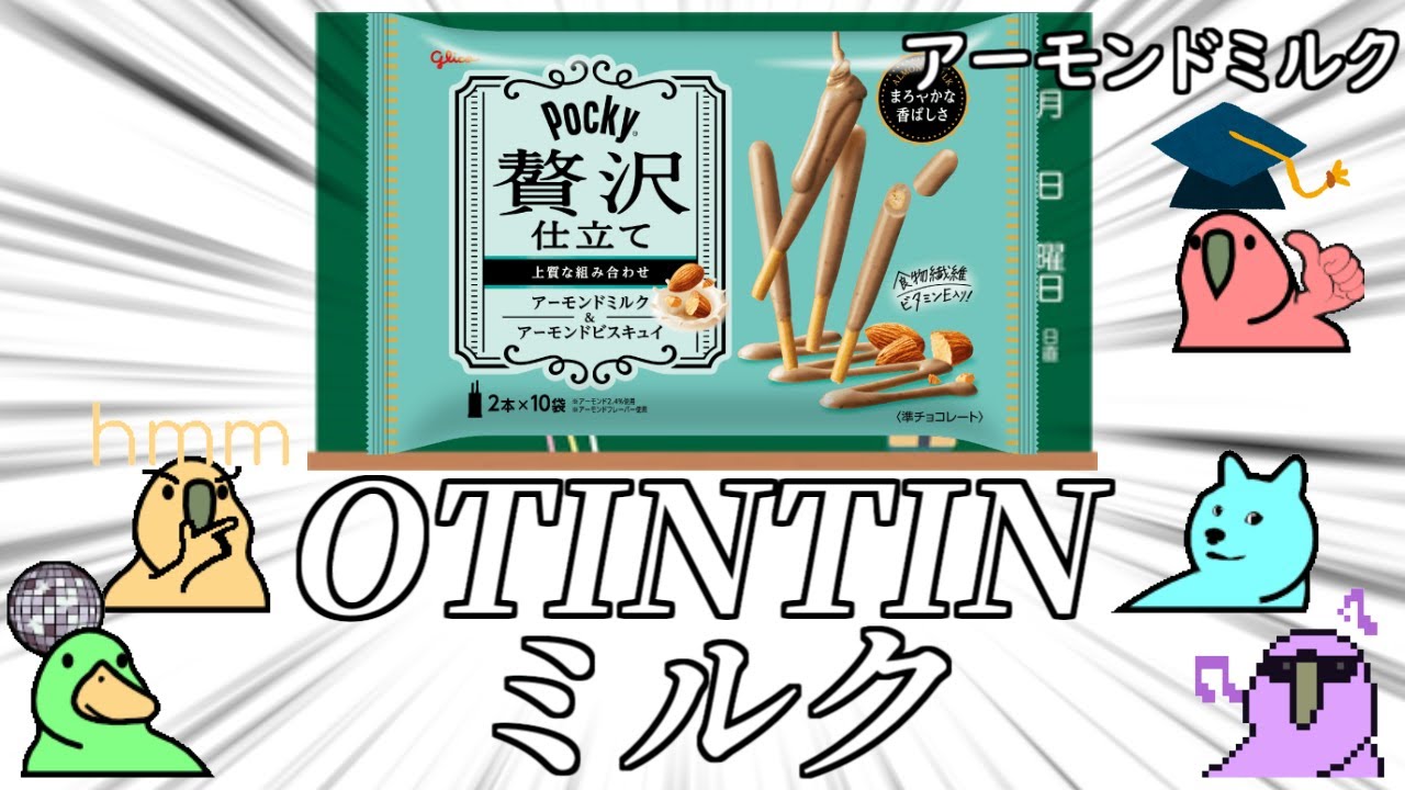 【Party Parrot】色々な「ポッキー」の味を学ぶParrot【パーティーパロット】【TINTIN Parrot】