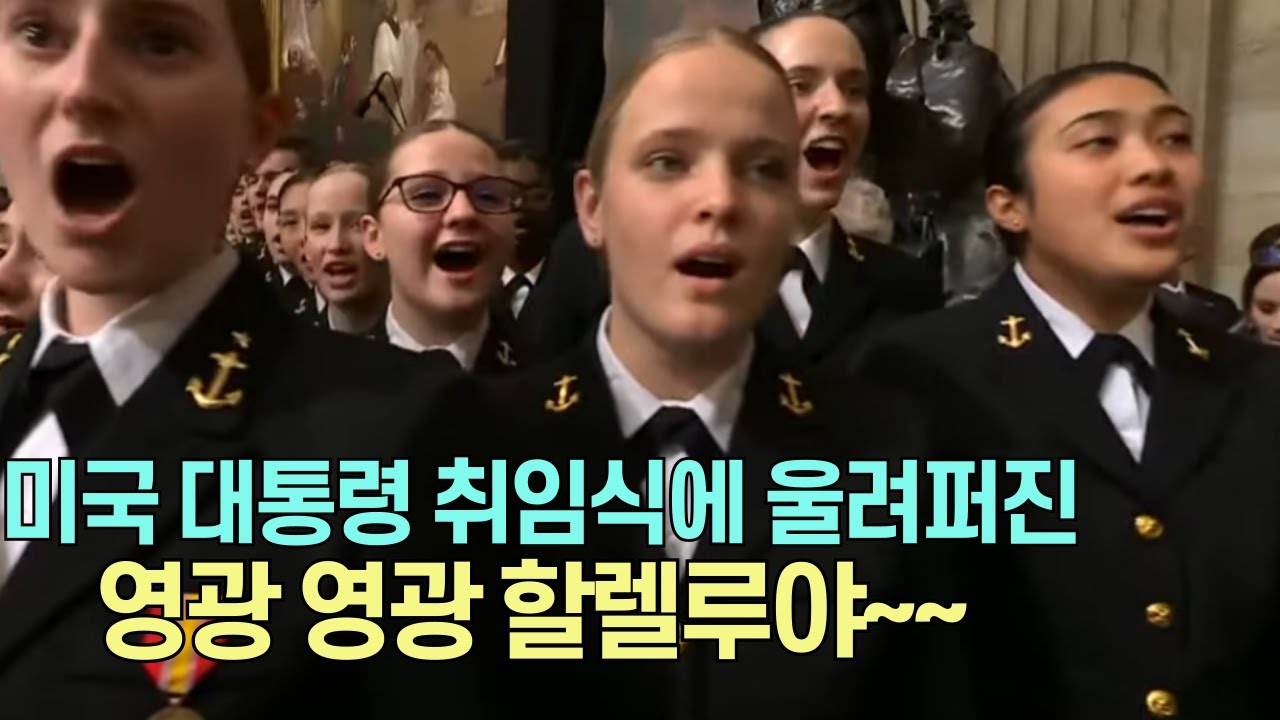 [미국이 기독교 국가임을 보여준 감동의 장면] 미국 대통령 취임식에 울려퍼진 글로리 글로리 할렐루야~~