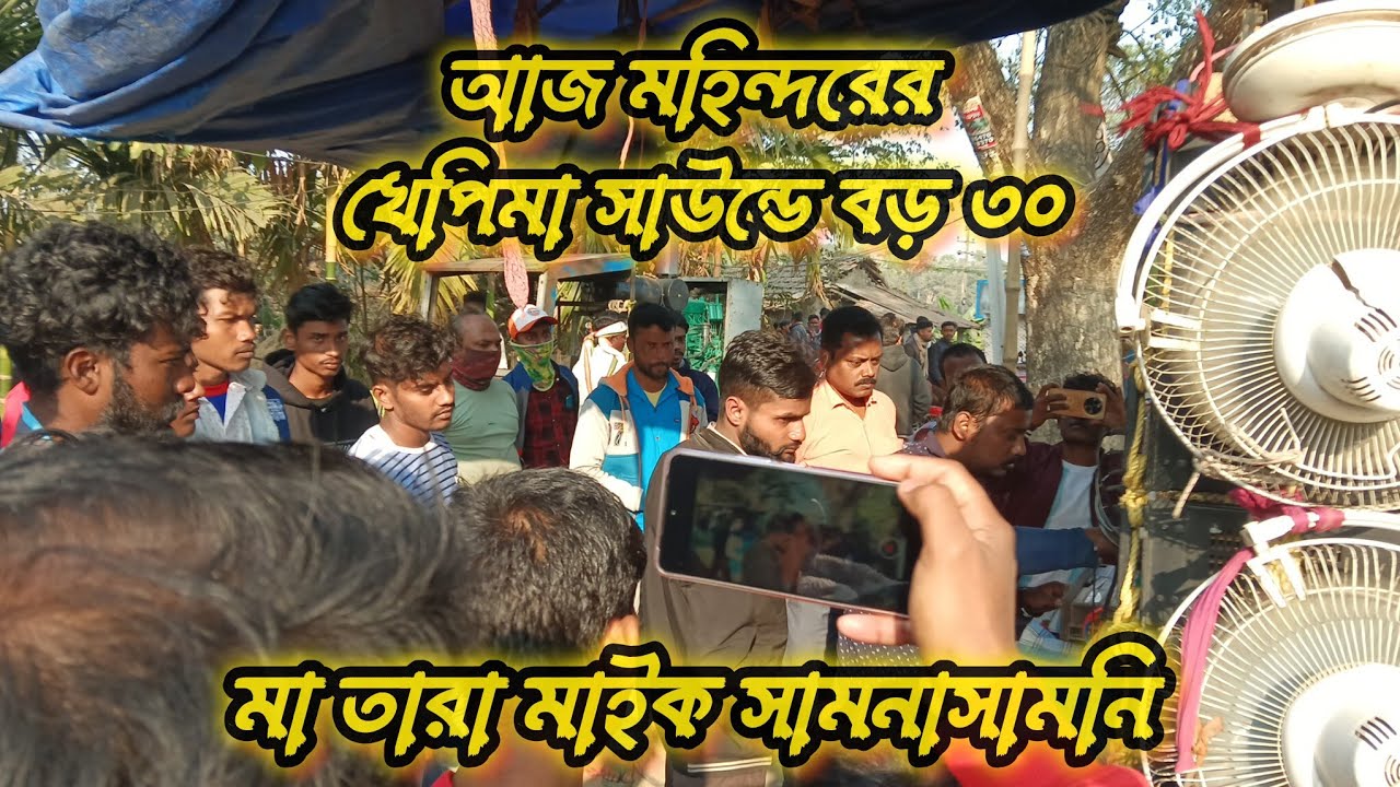 🔥💥আজ মহিন্দরের খেপিমা সাউন্ডে বড় ৩০ vs মা তারা মাইক 