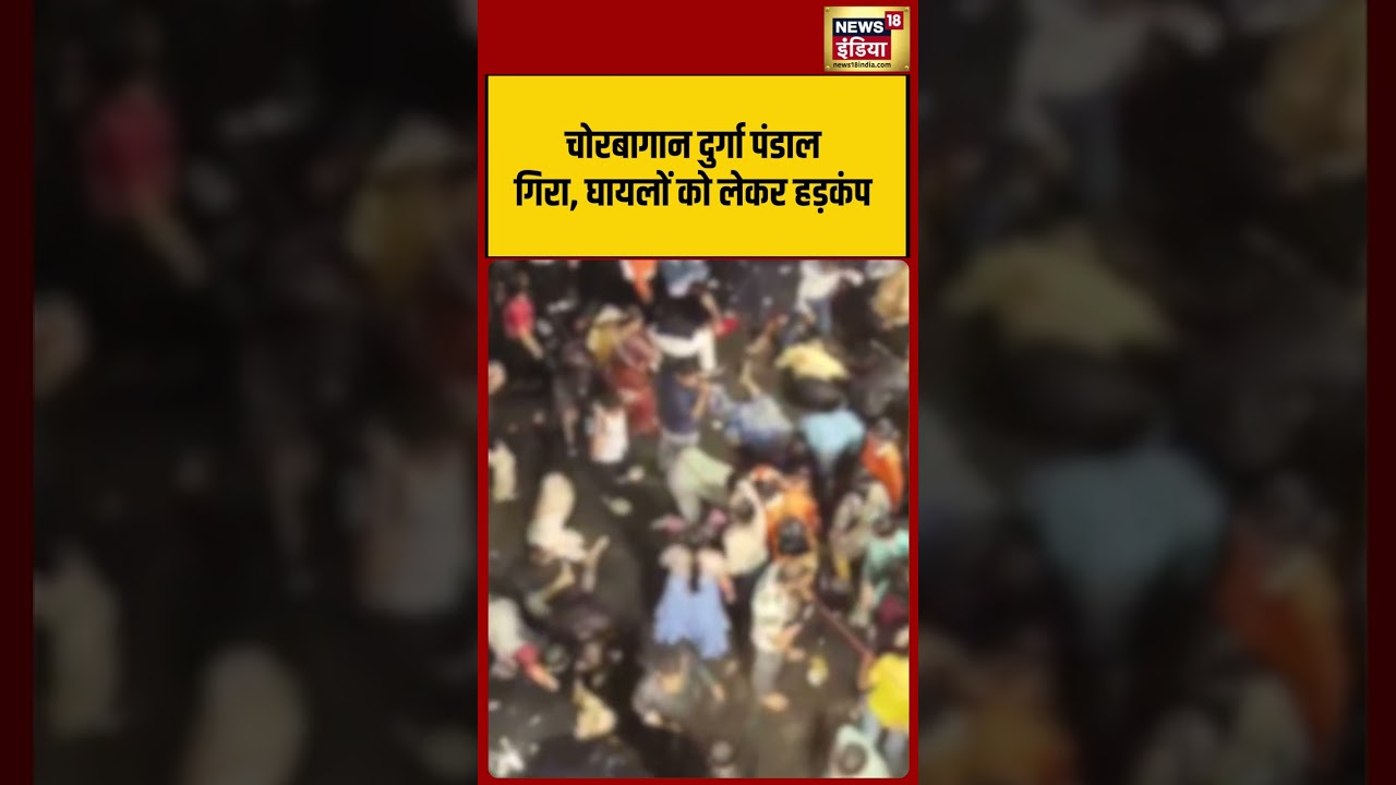 Chorbagan Durga pandal collapse, commotion with injured| #viralvideo #viralnews #shorts