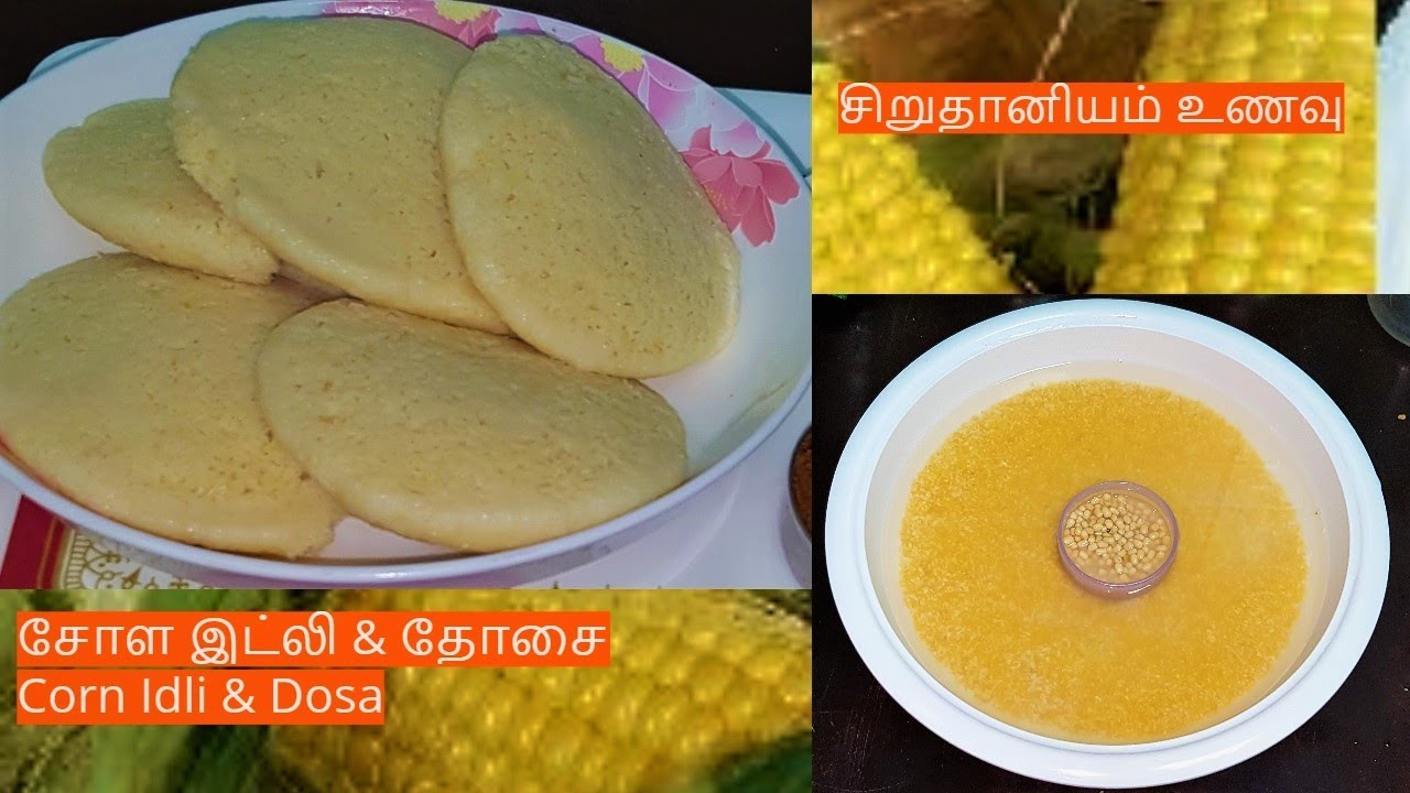 சோள இட்லி & தோசை/ Makka Cholam Idli & Dosai/Maize Corn Idli & Dosa/Very Easy Grinding Method