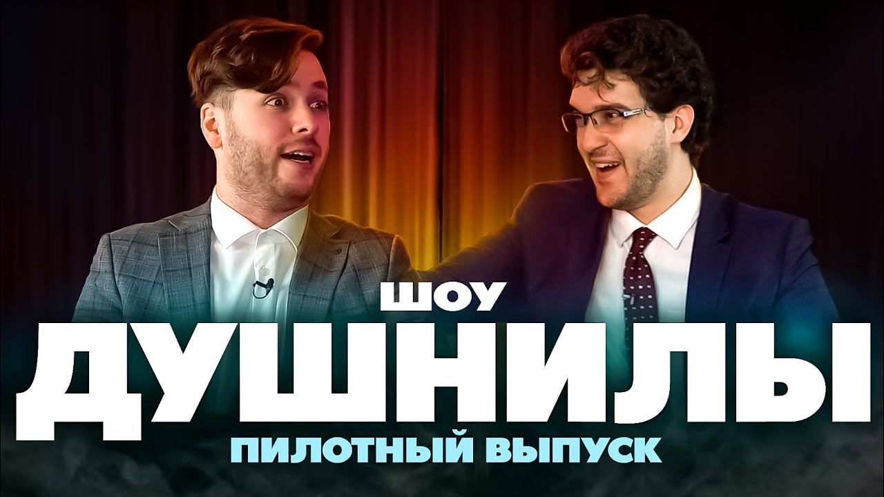 ДУШНИЛЫ Шоу #1 (пилотный выпуск)
