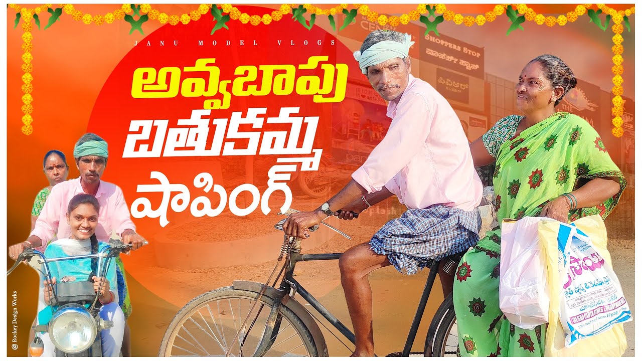 అవ్వ బాపు బతుకమ్మ షాపింగ్|| village couples||my village||village comedy||janu madel vlogs||