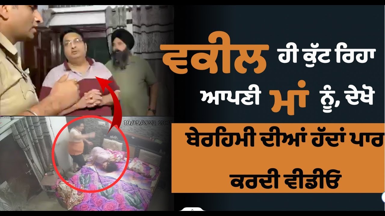 ਵਕੀਲ ਹੀ ਕੁੱਟ ਰਿਹਾ ਆਪਣੀ ਮਾਂ ਨੂੰ, ਦੇਖੋ ਬੇਰਹਿਮੀ ਦੀਆਂ ਹੱਦਾਂ ਪਾਰ ਕਰਦੀ ਵੀਡੀਓ.. Manukhta Di Sewa  Ludhiana
