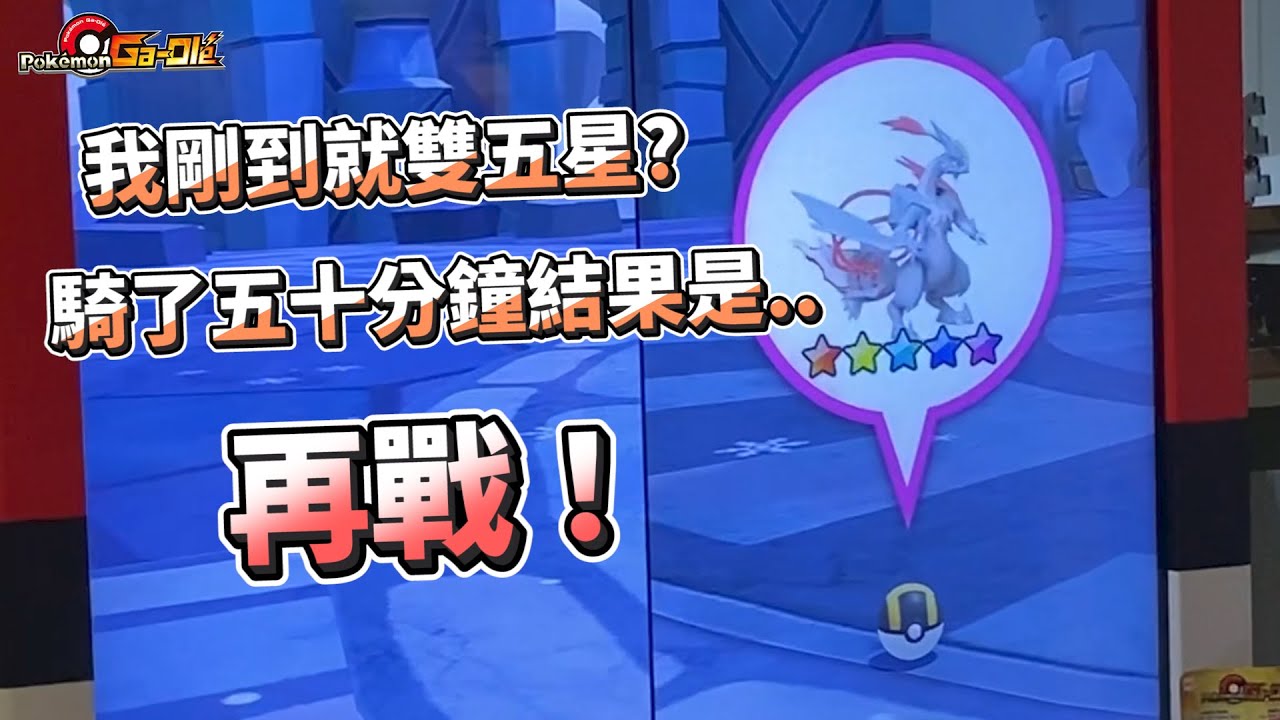 【Pok&eacute;mon gaole Legend 傳說第二彈】剛到就雙五星直接下卡!如此猖狂
