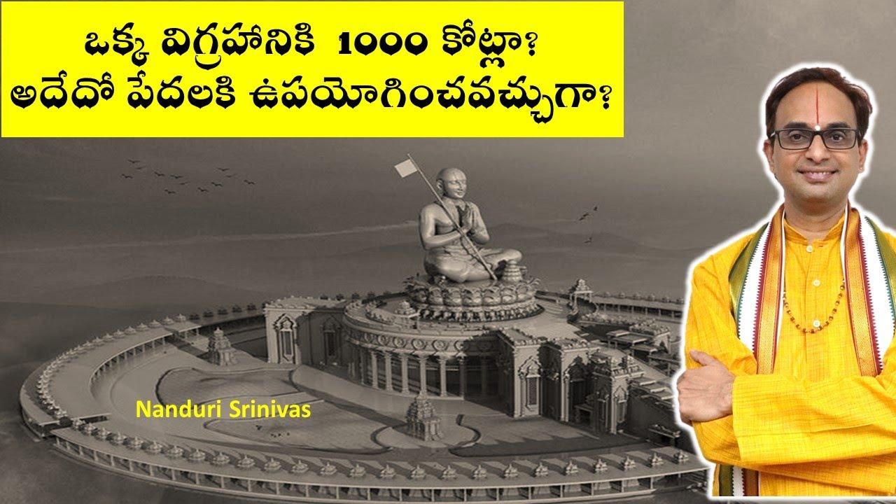 విగ్రహానికి 1000 కోట్లా? అదేదో పేదలకి ఉపయోగించవచ్చుగా?| FAQ on Statue of Equality | Nanduri Srinivas