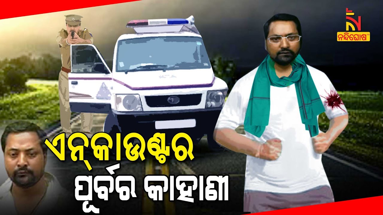 ହାଇଦର ଉଠିବା ଠାରୁ ତାକୁ ଏନ୍‌କାଉଣ୍ଟର ପର୍ଯ୍ୟନ୍ତ ପୁରା କାହାଣୀ | NandighoshaTV