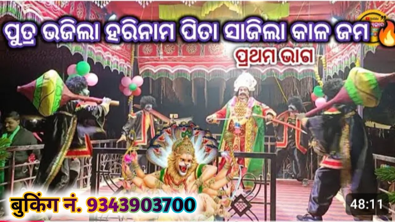 ନିଉ ନାଟକ ରାକଶବେଦା ଚନ୍ଦନ ଗୁରୁ ଓଡ଼ିୟନତକ ବୁକିଂ ନମ୍ବର 9343903700 ଚନ୍ଦନ ଗୁରୁ ନାଟକ 