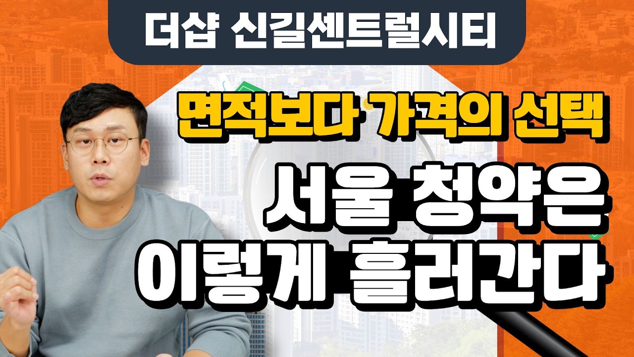 【더샵 신길센트럴시티】청약분석, 앞으로 서울 청약은 이렇게 흘러간다