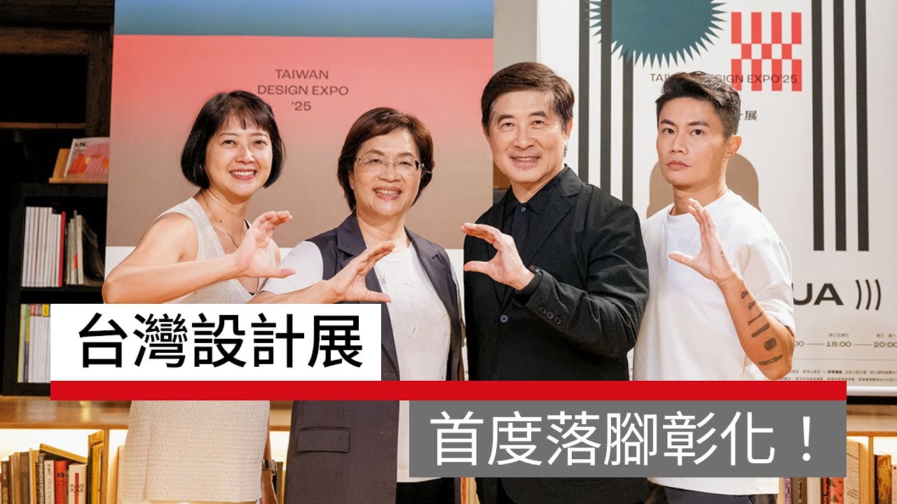 台灣設計展首度落腳彰化！#廣編企劃