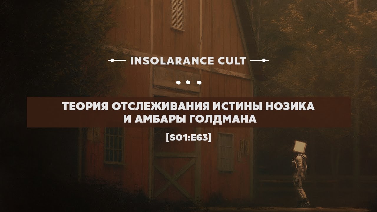 Теория отслеживания истины Нозика и амбары Голдмана [S01:E63]