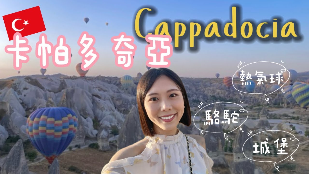 這輩子一定要體驗一次｜卡帕多奇亞熱氣球體驗、絲路騎駱駝、城堡攻頂
