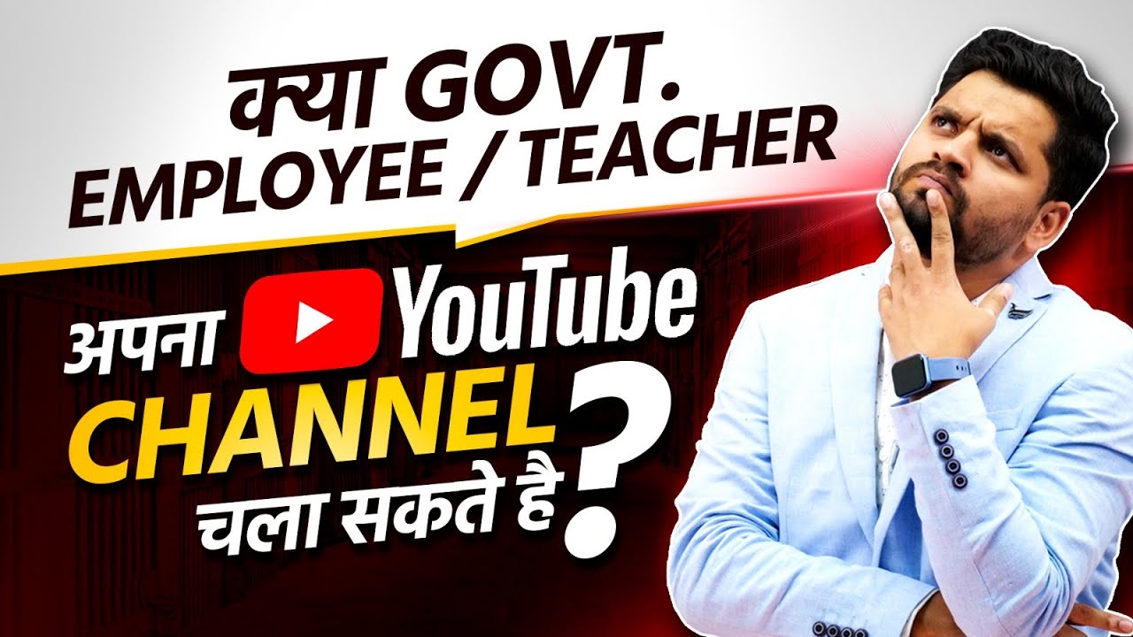क्या सरकारी कर्मचारी यूट्यूब से रूपये कमा सकते हैं? Is it legal to be on YouTube for Govt Employees?