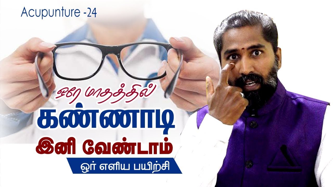 ஒரே மாதத்தில் கண்ணாடி இனி வேண்டாம் ஓர் எளிய பயற்சி |improve your eye sight