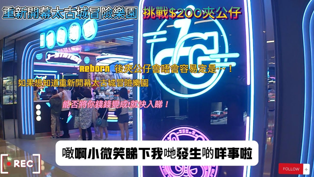 [敗家夾公仔］重新開幕太古城冒險樂園 挑戰$200夾公仔！！！｜Reborn 後夾公仔會唔會容易咗定是…！？｜如果想知道重新開幕嘅太古城冒險樂園能否將你嘅錢錢變成你嘅快樂 就快啲咁入嚟睇啦！香港夾公仔