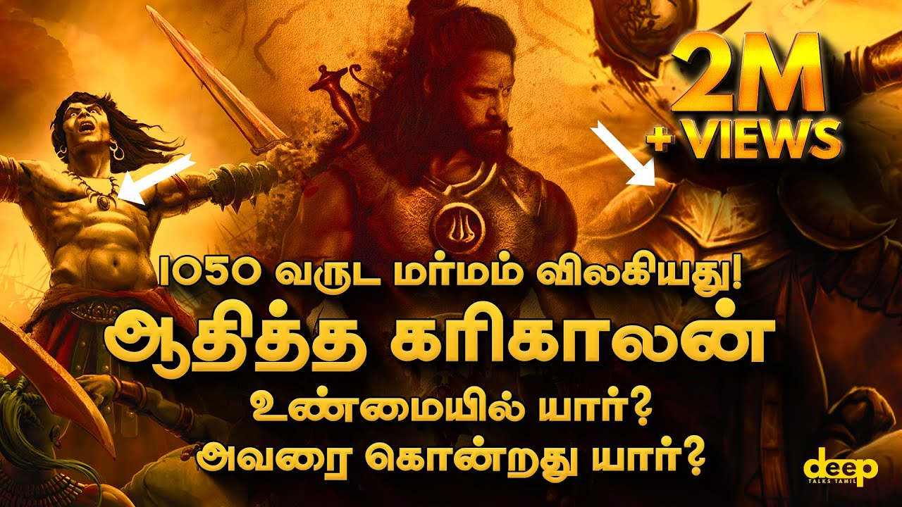ஆதித்த கரிகாலன் உண்மையில் கொன்றது யார்?  Aditya Karikalan Death Mystery Revealed | Deep Talks Deepan