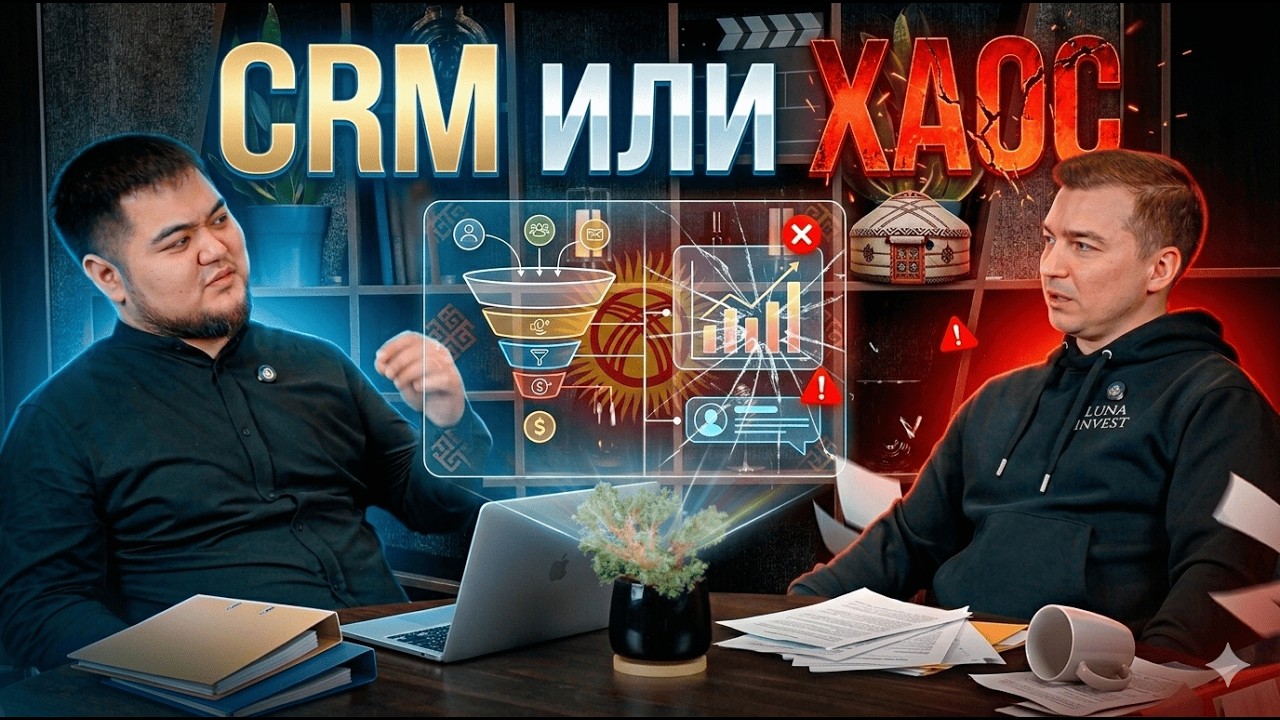 Почему бизнес в Кыргызстане теряет деньги без CRM