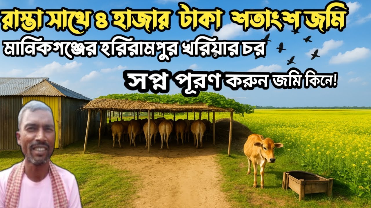 ৪ হাজার টাকা শতাংশ ঢাকার নিকটে রাস্তার সাথে জমি কিনে স্বপ্ন পূরণ করুন বাড়ি ও খামার করার সুযোগ আছে! 