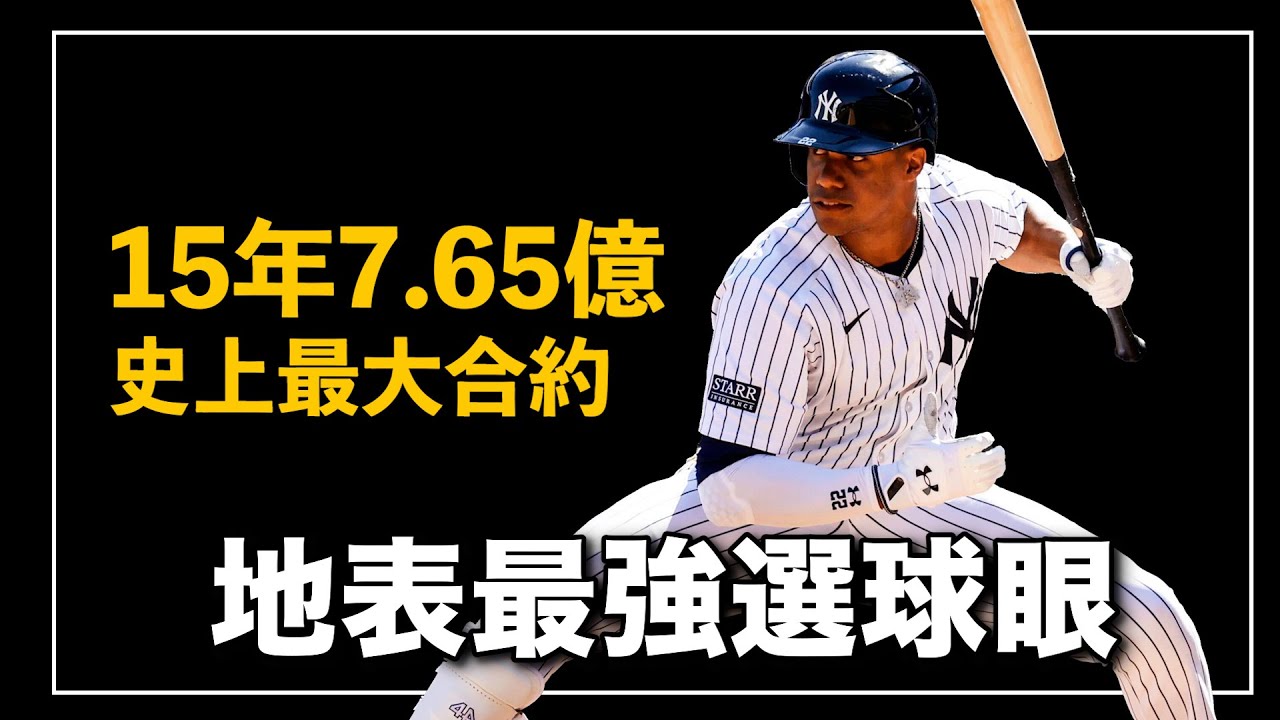 簽下15年7.65億史上最大合約❗️大聯盟最會選球的保送機器  21歲帶領國民隊完成奇蹟奪冠 洋基隊要爭冠重要的的二把手｜強打少年 Juan Soto 人物誌