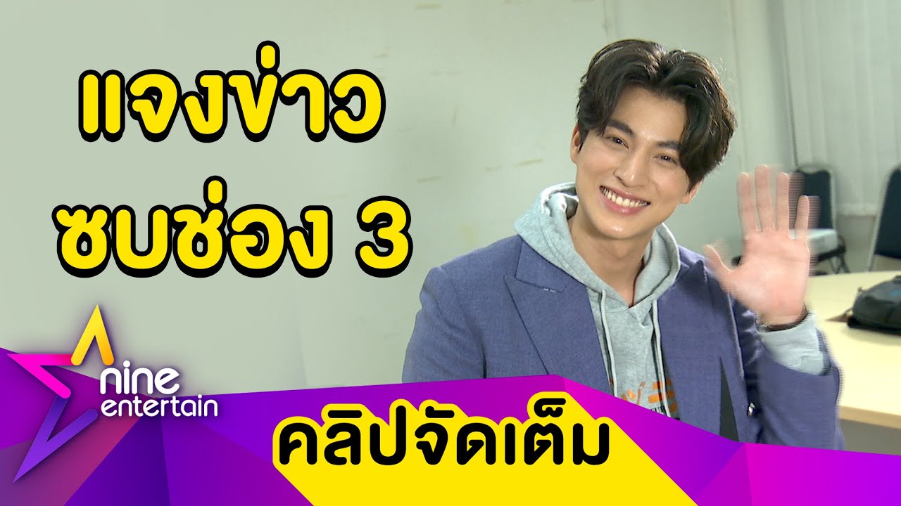 “กลัฟ” ตอบแล้วซบช่อง 3 จริงไหม? เกรงใจแฟนคลับทุ่มโหวต 21 ล้านบาท (คลิปจัดเต็ม)
