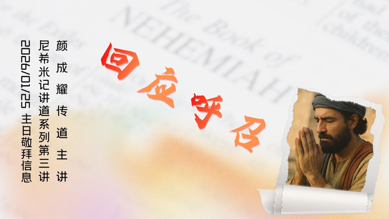 2026/01/25【回应呼召】颜成耀传道 | 尼希米记 | 纯信息
