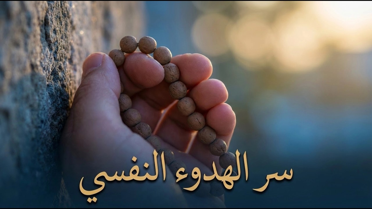 كيف تتخلص من القلق وتعيش بسلام؟ وصفة الراحة النفسية من أهل البيت