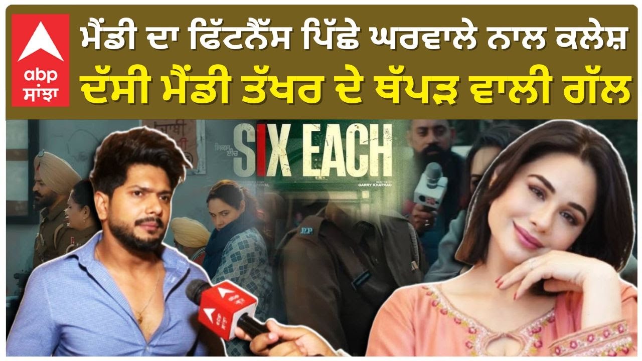 Mandy Takhar Husband Interview | Shekhar Kaushal | ਮੈਂਡੀ ਦਾ ਫਿੱਟਨੈੱਸ ਪਿੱਛੇ ਘਰਵਾਲੇ ਨਾਲ ਕਲੇਸ਼ | 6 Each