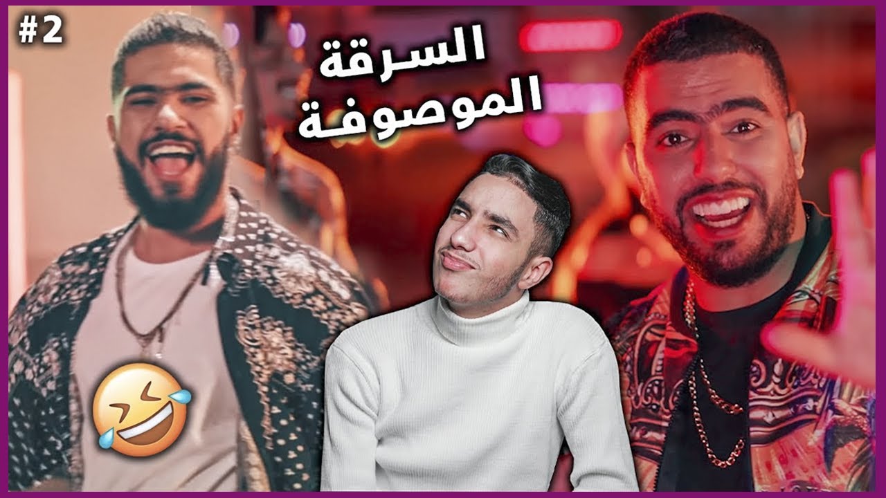 اجي تشوف الروابا ناقلين اغاني امريكية 😂😱 الجزء الثاني. #3