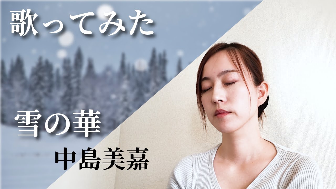 【歌ってみた】雪の華/中島美嘉　薄井しお里