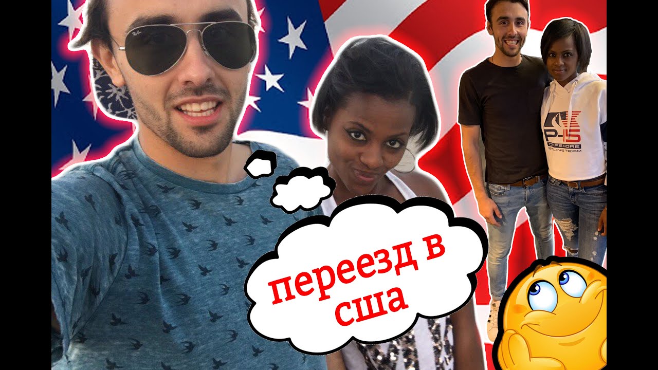КАК Я ПОПАЛ В США ? ОТНОШЕНИЯ С АМЕРИКАНКОЙ 💑