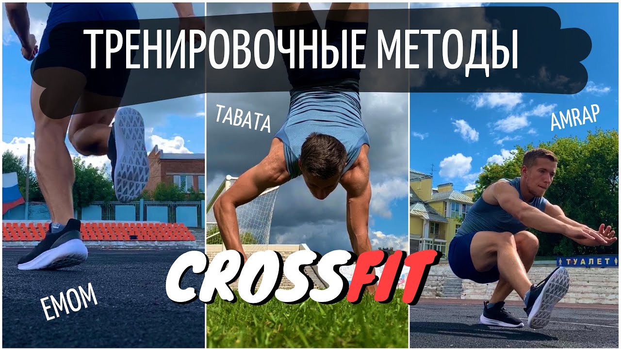 CrossFit | Тренировочные методы | Amrap, Afap, EMOM ...