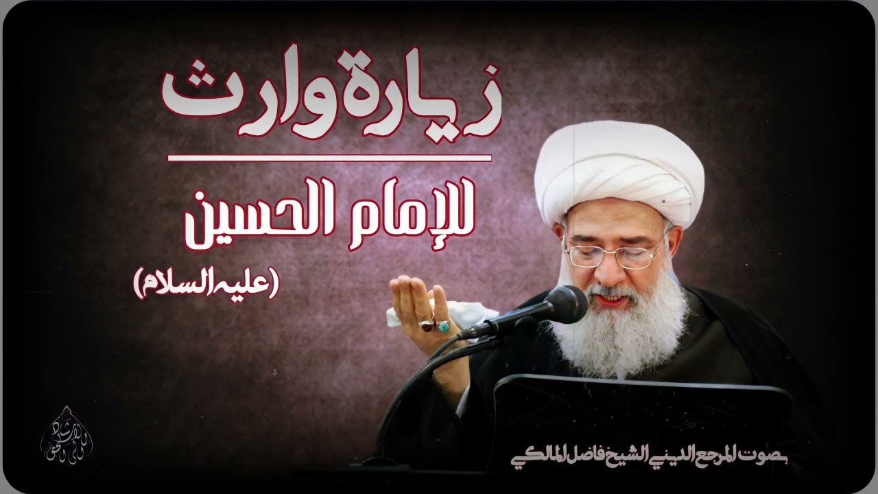 زيارة وارث للإمام الحسين (عليه السلام)المرجع الديني الشيخ فاضل المالكي