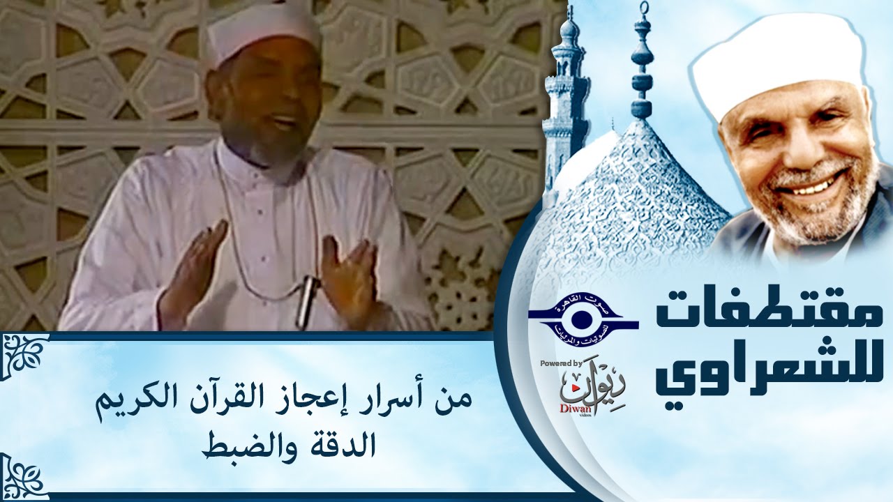 الشيخ الشعراوي | من أسرار إعجاز القرآن الكريم: الدقة والضبط‎