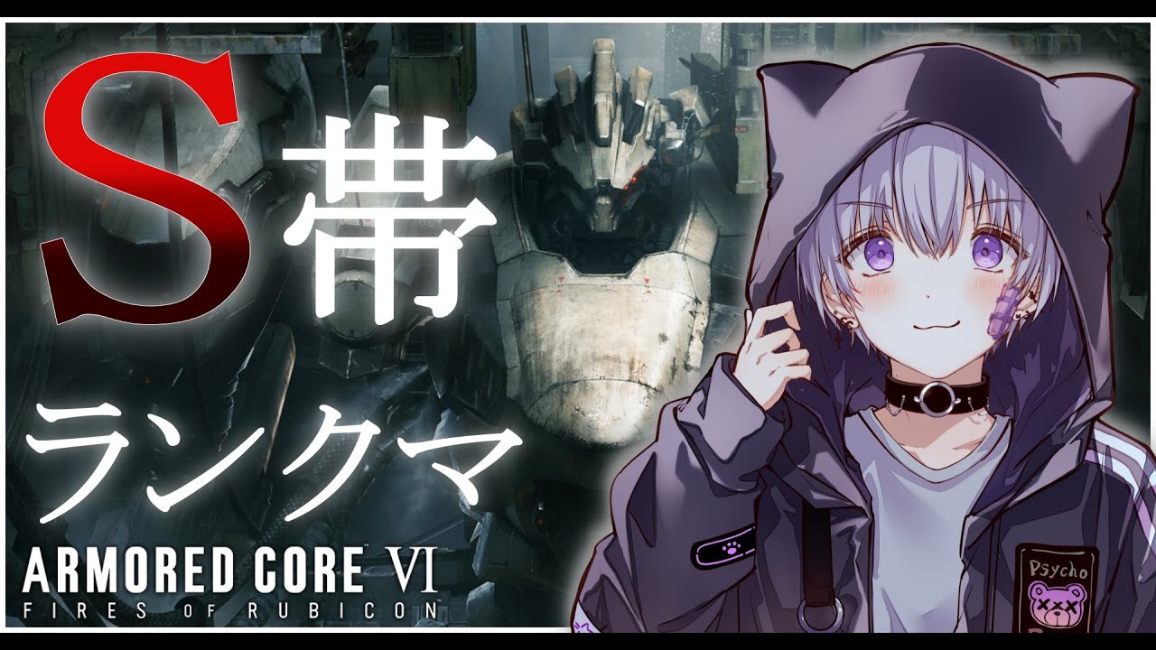 【ARMORED CORE VI FIRES OF RUBICON】S帯の景色でも見ましょう　#AC６【＃新人Vtuber/宵闇しろは】