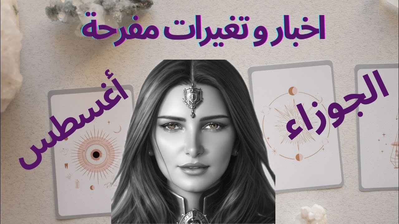 شهر محمل بالاخبار المفرحة #أميرة_ادلبي #تاروت #برج_الجوزاء أغسطس #tarot #gemini #tarotreading